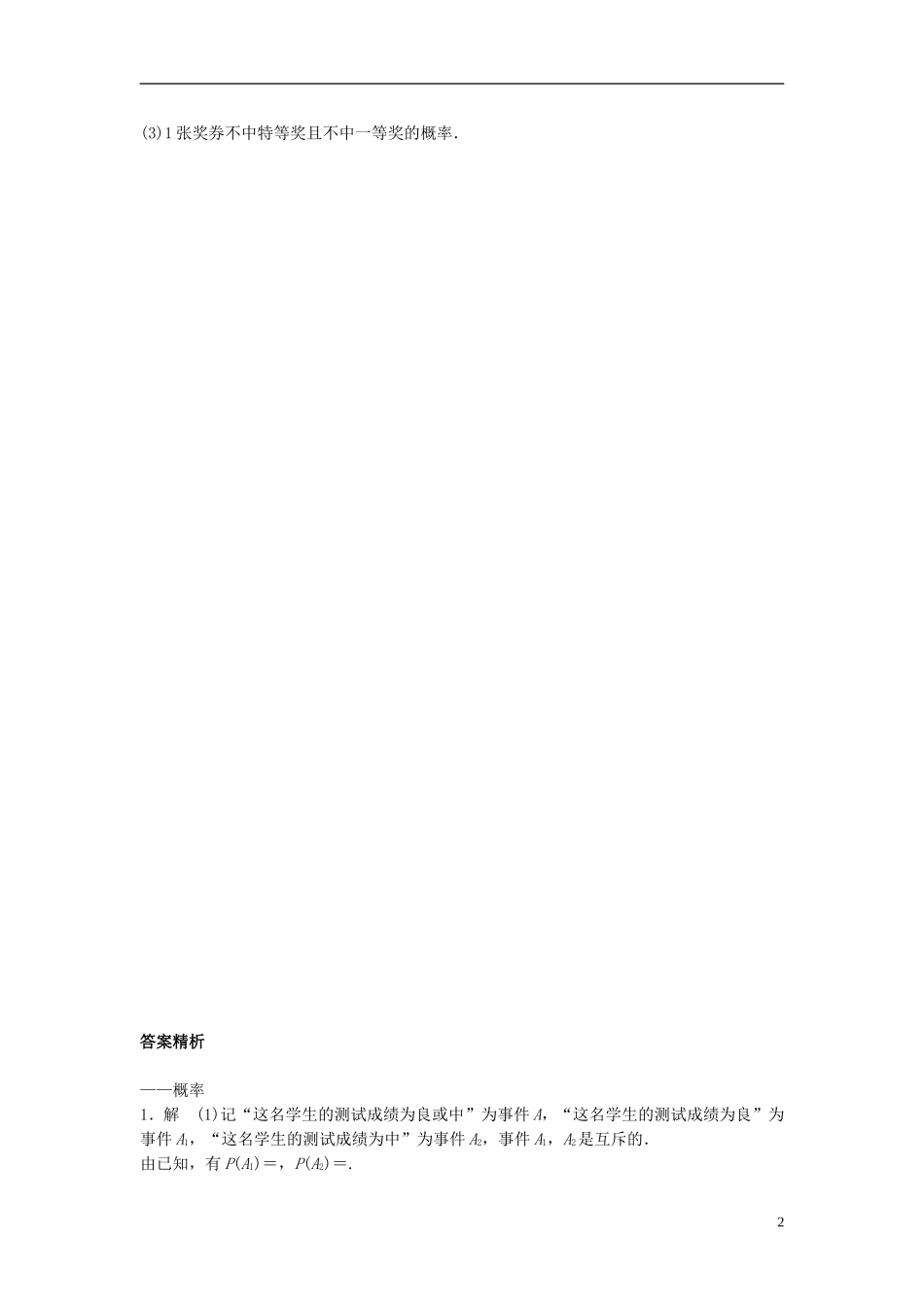 （江苏专用）高考数学专题复习 专题10 概率与统计 第69练 高考大题突破练——概率练习 文-人教版高三全册数学试题_第2页