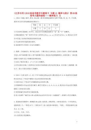 （江苏专用）高考数学专题复习 专题10 概率与统计 第69练 高考大题突破练——概率练习 文-人教版高三全册数学试题