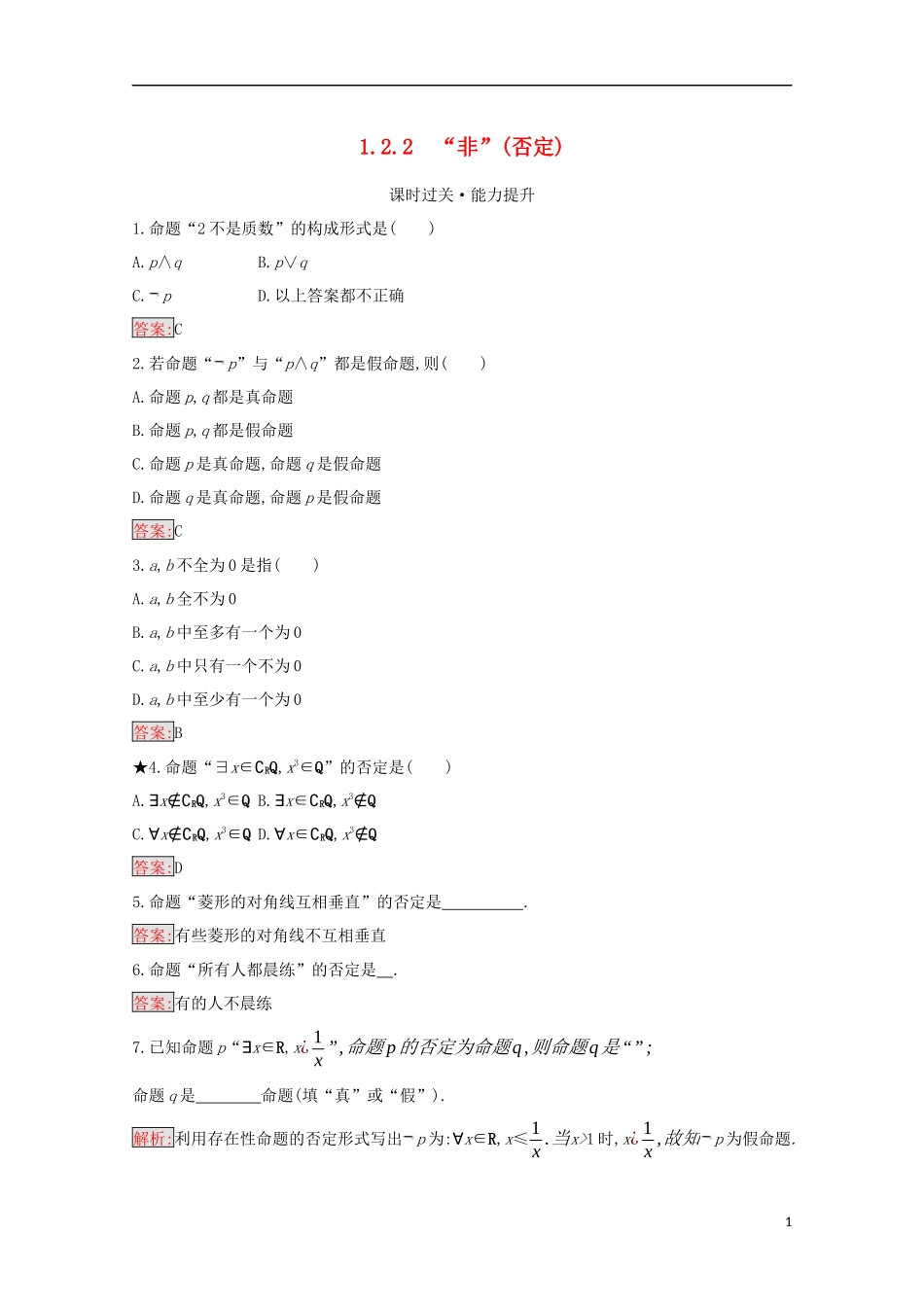高中数学 第一章 常用逻辑用语 1.2.2 “非”（否定）练习（含解析）新人教B版选修2-1-新人教B版高二选修2-1数学试题_第1页