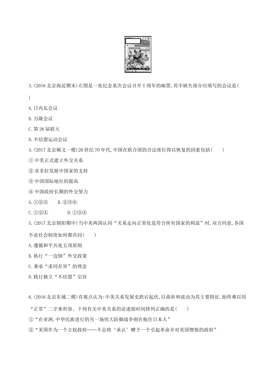 （北京专用）高考历史一轮复习 专题九 社会主义曲折发展中的探索——新中国成立到改革开放前 第23讲 新中国成立初期至20世纪70年代中国外交练习-人教版高三全册历史试题_第2页