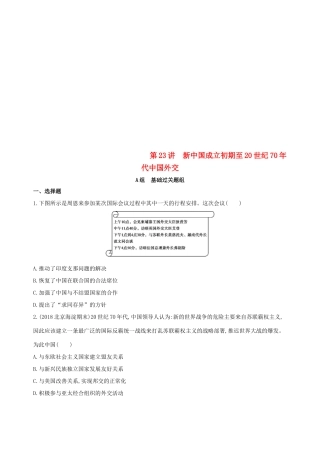 （北京专用）高考历史一轮复习 专题九 社会主义曲折发展中的探索——新中国成立到改革开放前 第23讲 新中国成立初期至20世纪70年代中国外交练习-人教版高三全册历史试题