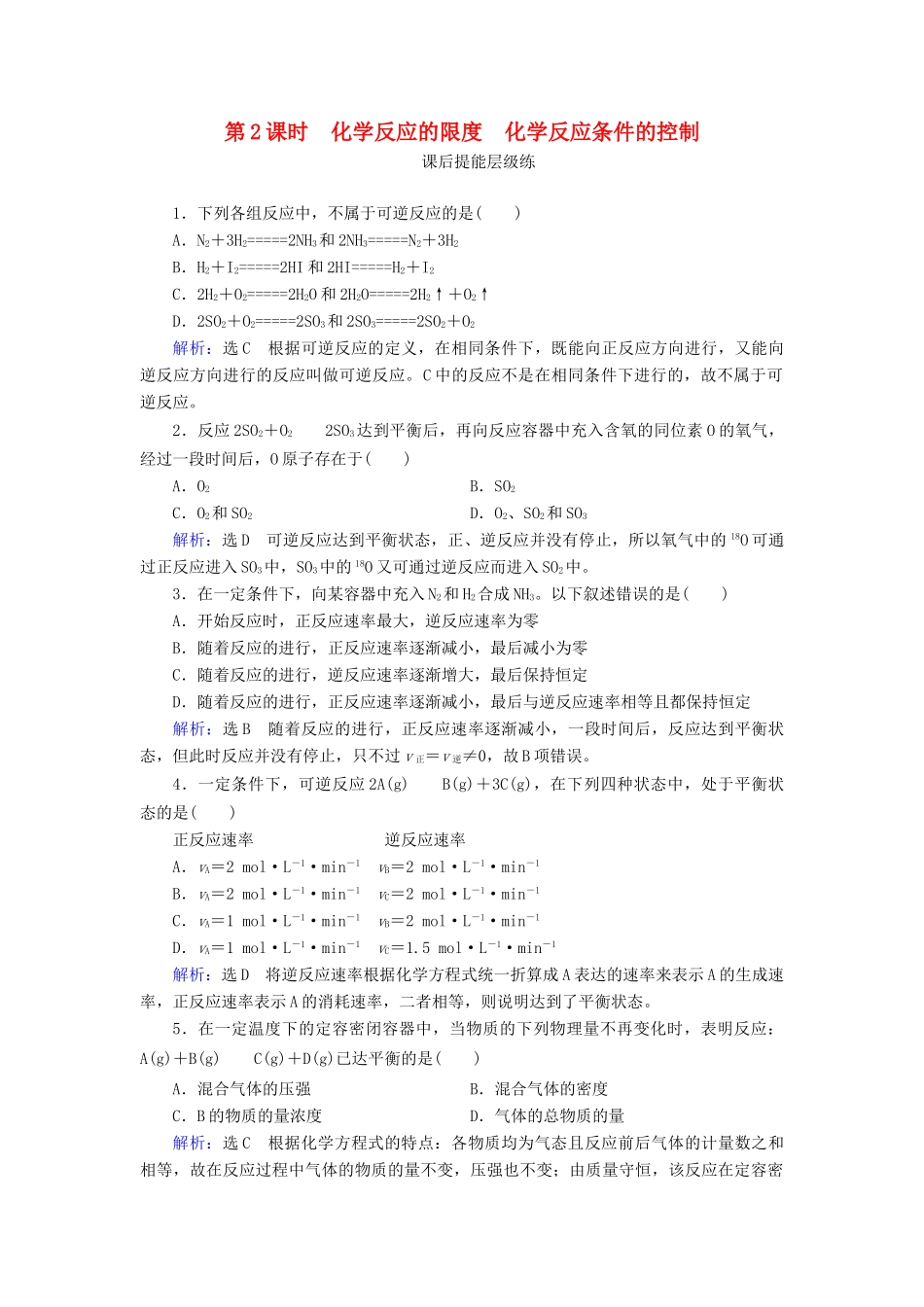 高中化学 第2章 化学反应与能量 第3节 化学反应的速率和限度 第2课时 化学反应的限度 化学反应条件的控制练习（含解析）新人教版必修2-新人教版高一必修2化学试题_第1页