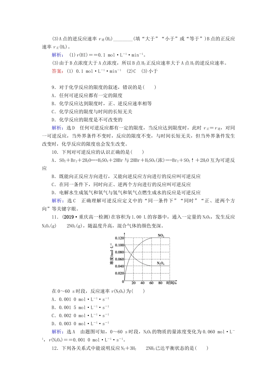 高中化学 第2章 化学反应与能量 第3节 化学反应的速率和限度 第2课时 化学反应的限度 化学反应条件的控制练习（含解析）新人教版必修2-新人教版高一必修2化学试题_第3页