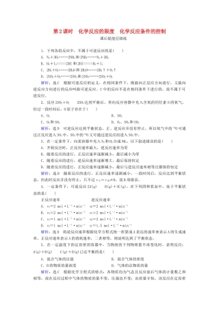 高中化学 第2章 化学反应与能量 第3节 化学反应的速率和限度 第2课时 化学反应的限度 化学反应条件的控制练习（含解析）新人教版必修2-新人教版高一必修2化学试题