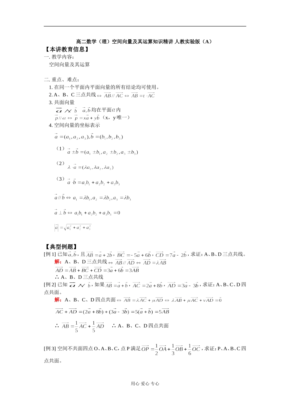 高二数学（理）空间向量及其运算知识精讲 人教实验版（A）_第1页