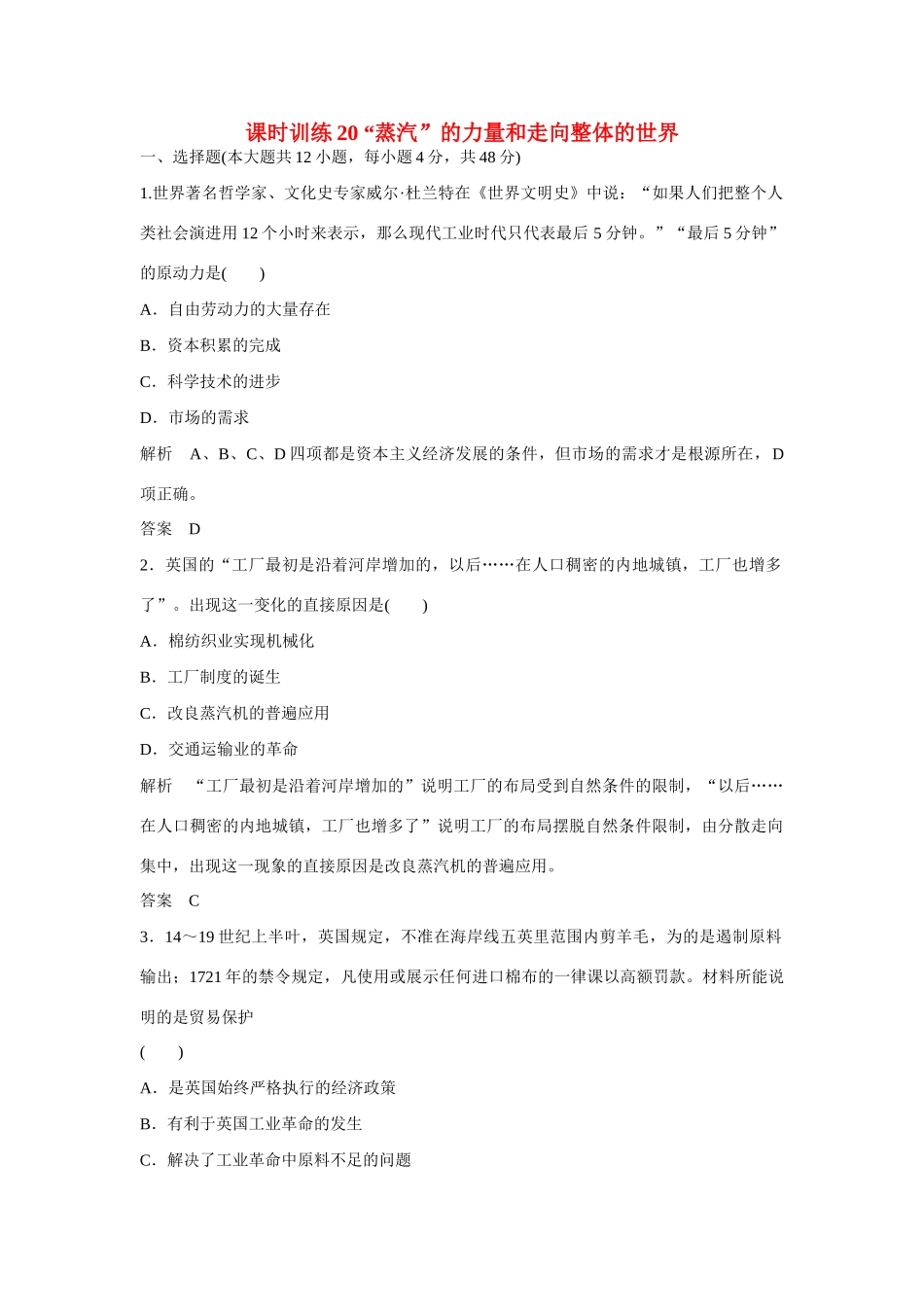 全程复习构想高考历史一轮复习讲义 “蒸汽”的力量和走向整体的世界课时训练-人教版高三全册历史试题_第1页