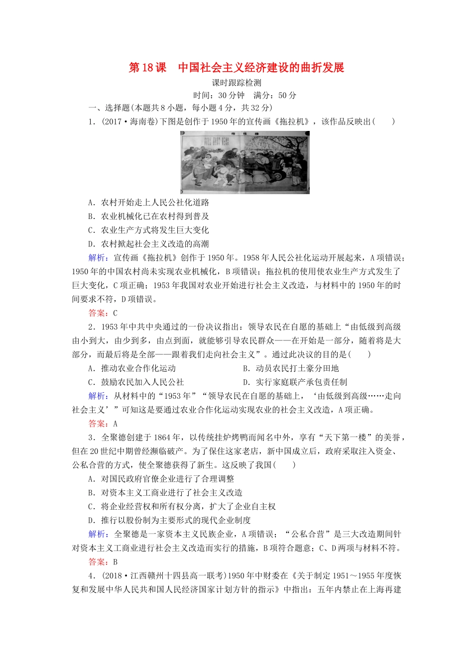 高中历史 第四单元 中国社会主义建设发展道路的探索 第18课 中国社会主义经济建设的曲折发展课时跟踪检测（含解析）岳麓版必修2-岳麓版高一必修2历史试题_第1页
