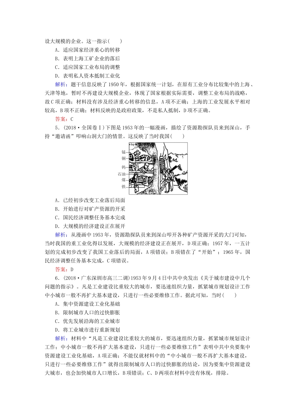 高中历史 第四单元 中国社会主义建设发展道路的探索 第18课 中国社会主义经济建设的曲折发展课时跟踪检测（含解析）岳麓版必修2-岳麓版高一必修2历史试题_第2页