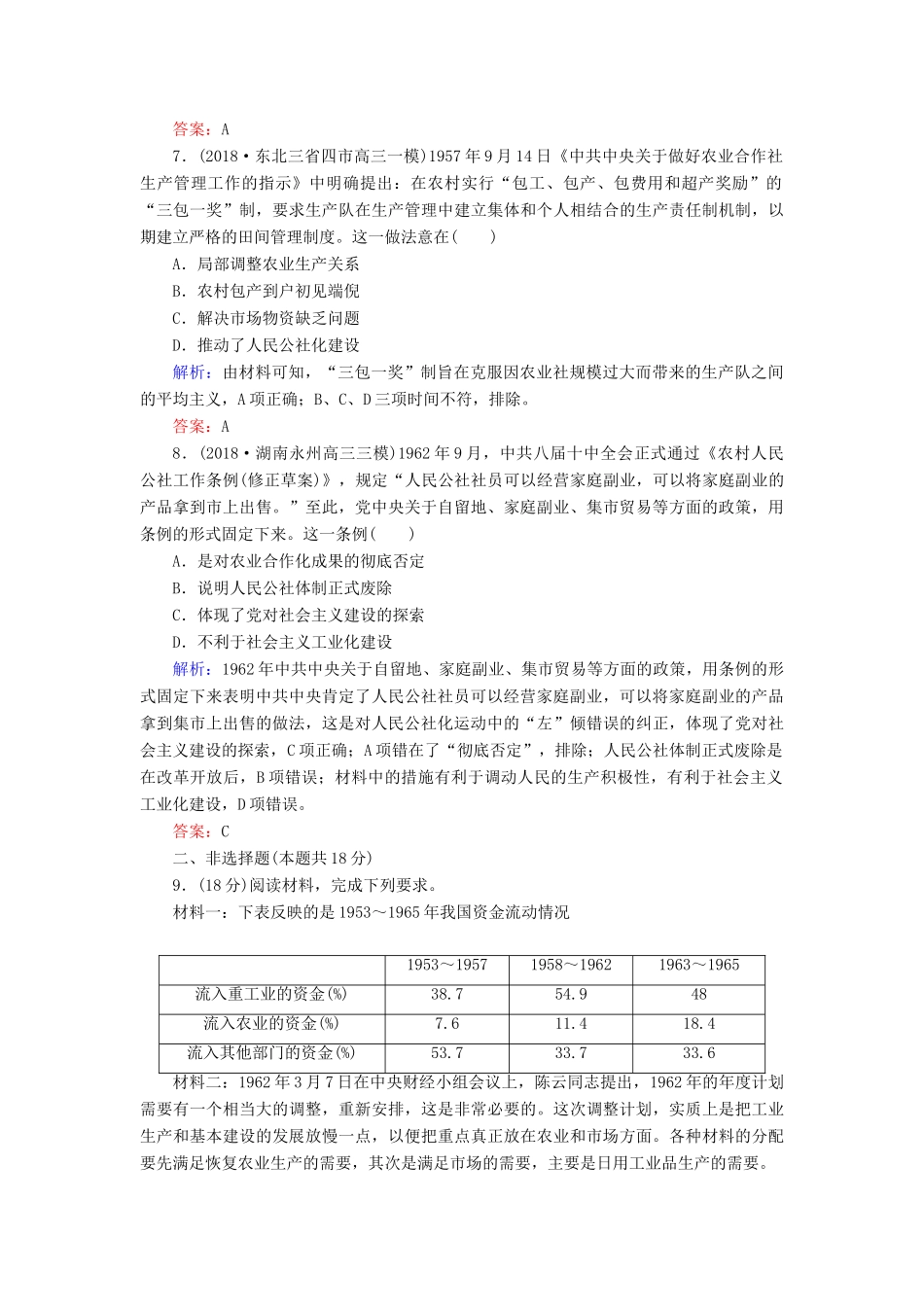 高中历史 第四单元 中国社会主义建设发展道路的探索 第18课 中国社会主义经济建设的曲折发展课时跟踪检测（含解析）岳麓版必修2-岳麓版高一必修2历史试题_第3页