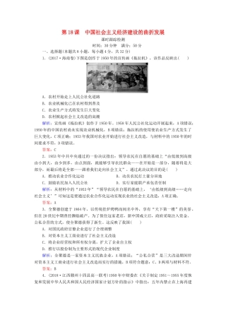 高中历史 第四单元 中国社会主义建设发展道路的探索 第18课 中国社会主义经济建设的曲折发展课时跟踪检测（含解析）岳麓版必修2-岳麓版高一必修2历史试题
