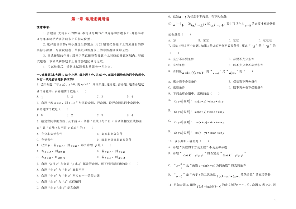 高中数学 第一章 常用逻辑用语单元测试（一）新人教A版选修1-1-新人教A版高二选修1-1数学试题_第1页