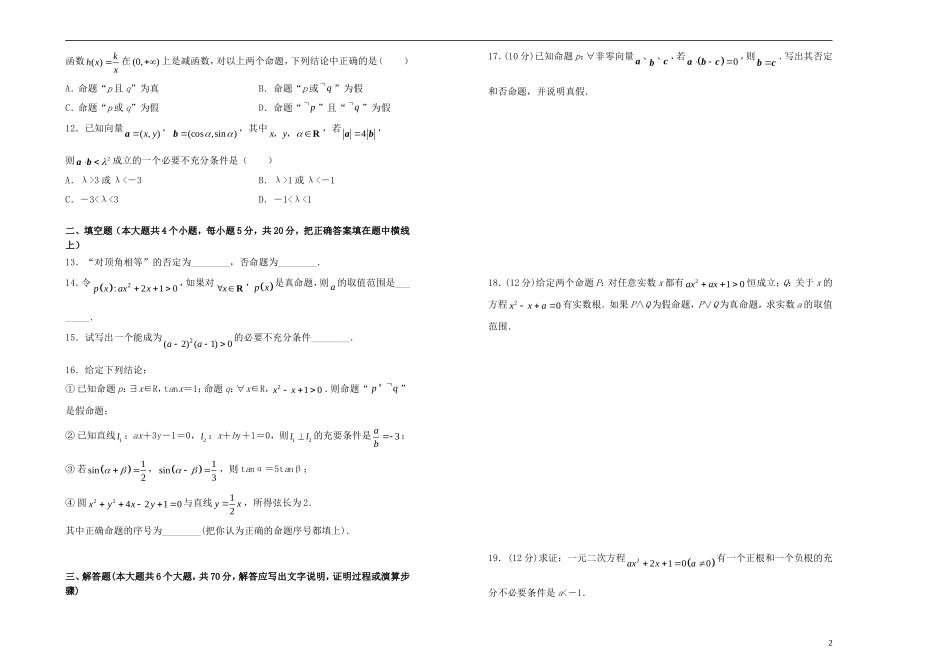 高中数学 第一章 常用逻辑用语单元测试（一）新人教A版选修1-1-新人教A版高二选修1-1数学试题_第2页