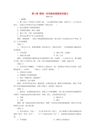 高中历史 第一单元 从中华文明起源到秦汉统一多民族封建国家的建立与巩固 第3课 秦统一多民族封建国家的建立课时作业 新人教版必修《中外历史纲要（上）》-新人教版高一必修历史试题