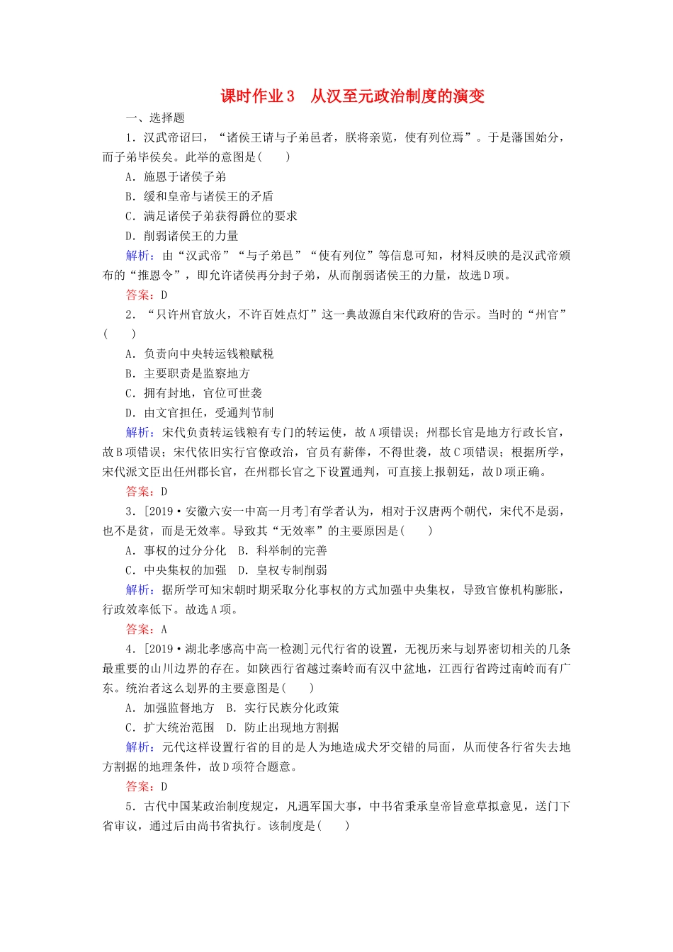 高中历史 课时作业3 从汉至元政治制度的演变（含解析）新人教版必修1-新人教版高一必修1历史试题_第1页