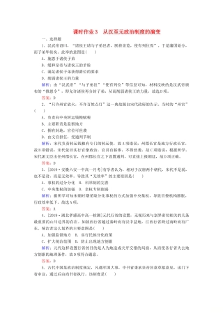 高中历史 课时作业3 从汉至元政治制度的演变（含解析）新人教版必修1-新人教版高一必修1历史试题
