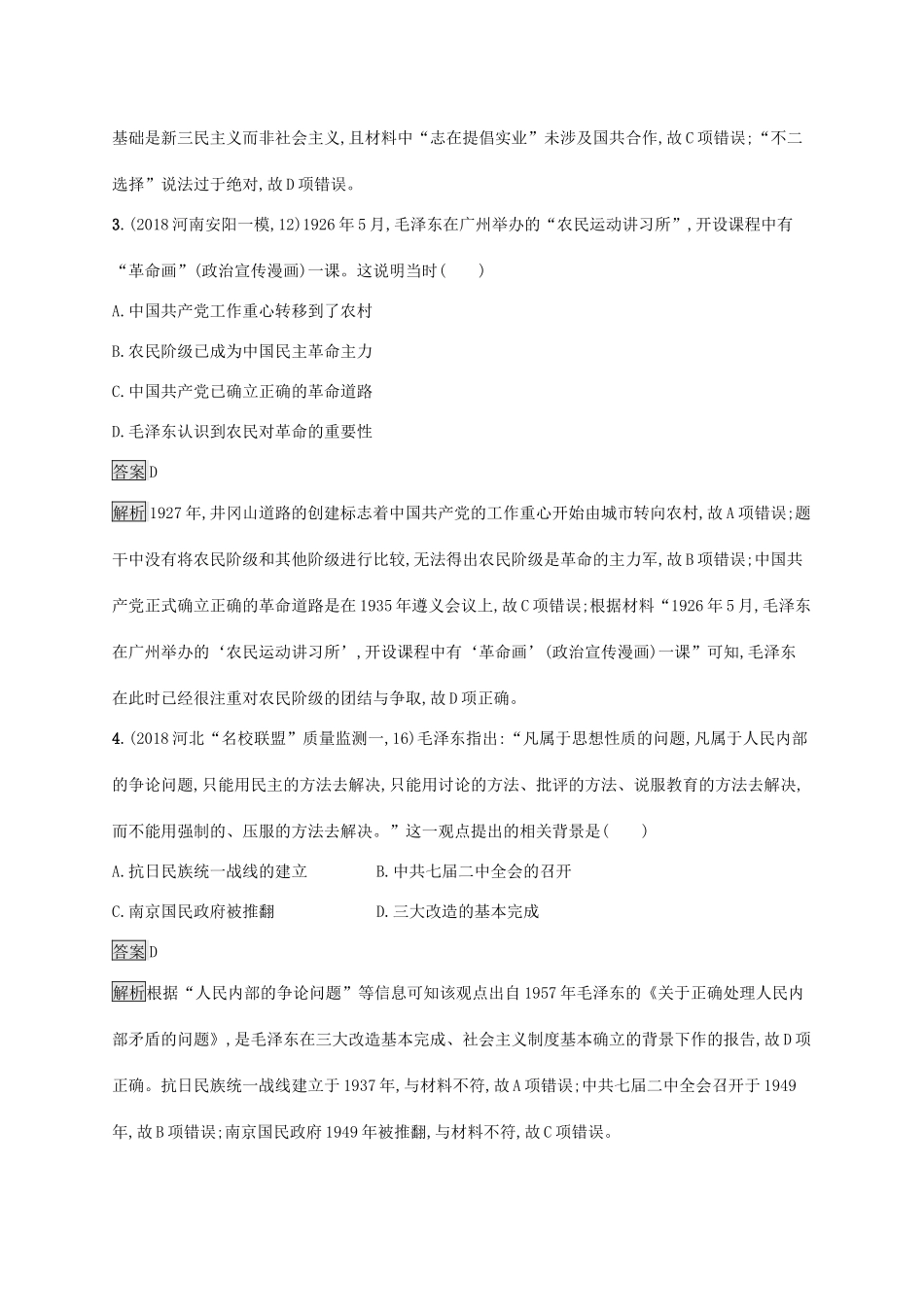 高考历史大一轮复习 专题十二 近现代中国的先进思想 课时规范练37 20世纪以来中国重大思想理论成果 人民版-人民版高三全册历史试题_第2页