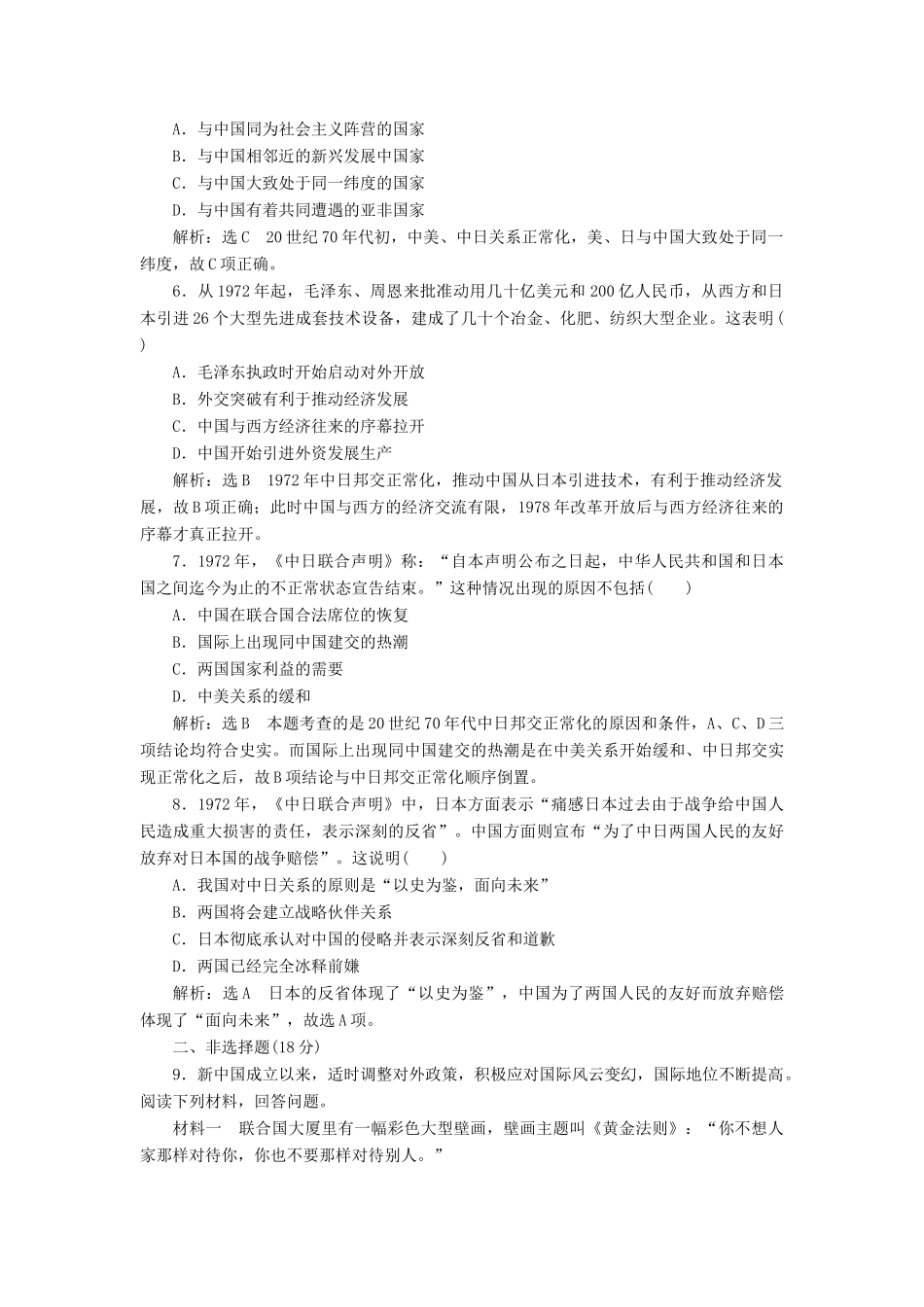 高中历史 专题五 二 外交关系的突破课时跟踪检测 人民版必修1-人民版高一必修1历史试题_第2页