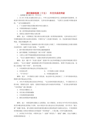 高中历史 专题五 二 外交关系的突破课时跟踪检测 人民版必修1-人民版高一必修1历史试题