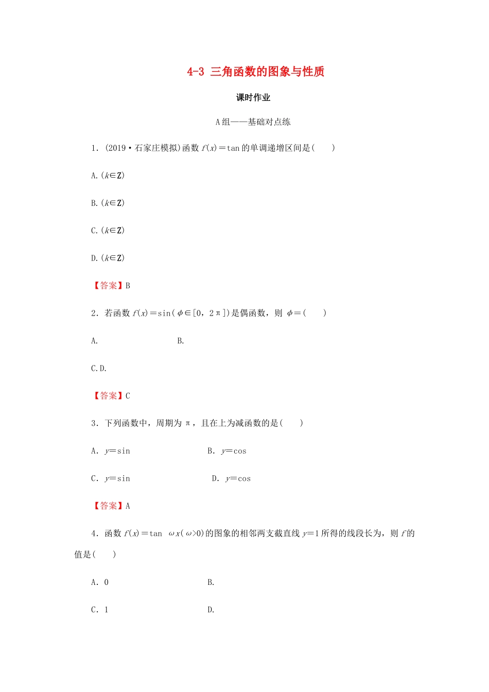 高考数学总复习 第四章 三角函数、解三角形 4-3 三角函数的图象与性质课时作业 文（含解析）新人教A版-新人教A版高三全册数学试题_第1页