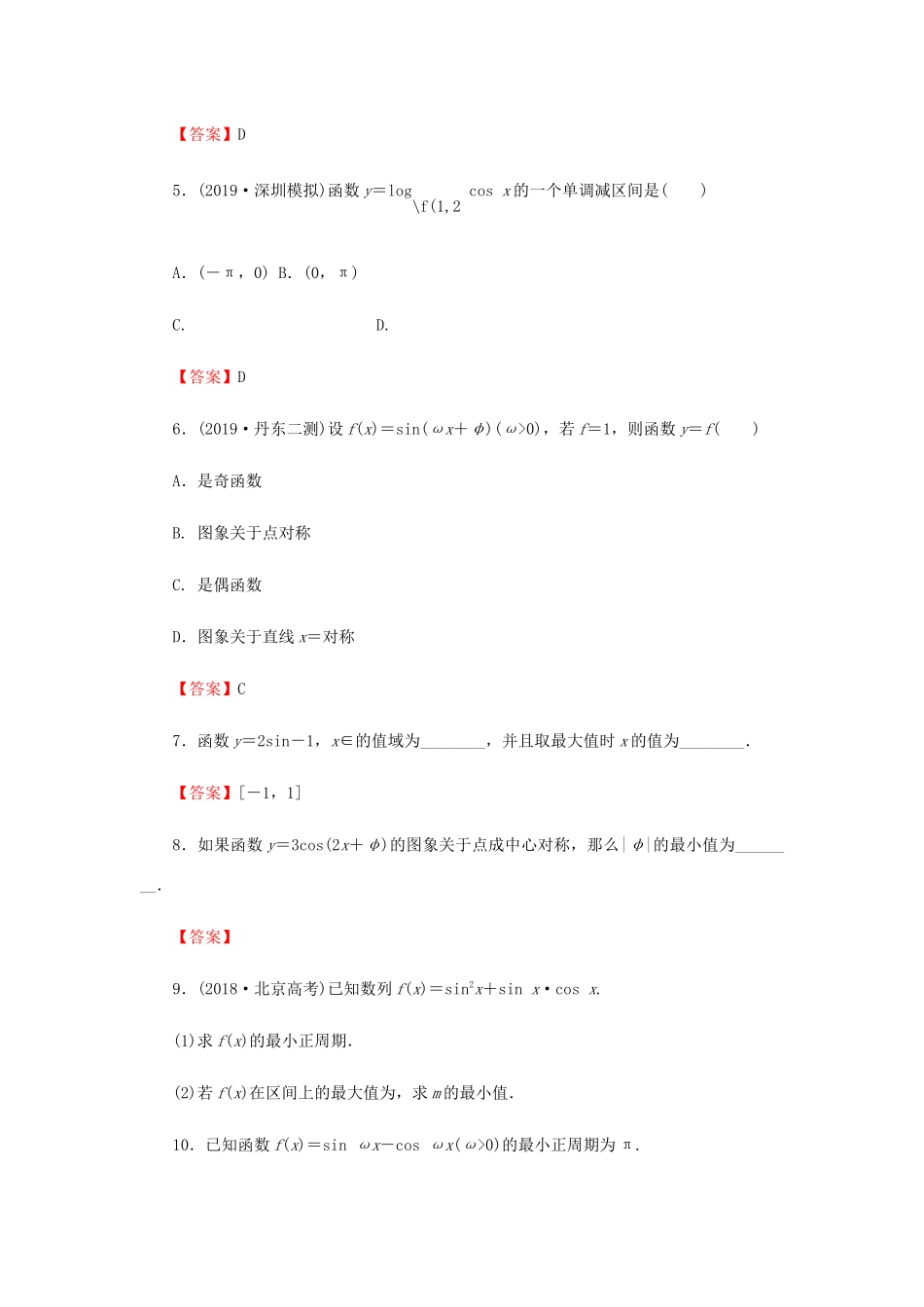 高考数学总复习 第四章 三角函数、解三角形 4-3 三角函数的图象与性质课时作业 文（含解析）新人教A版-新人教A版高三全册数学试题_第2页