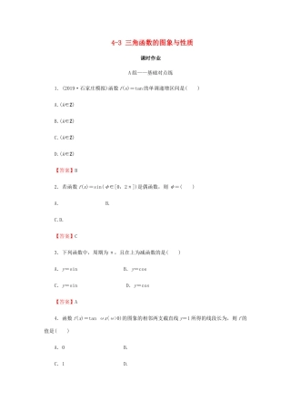高考数学总复习 第四章 三角函数、解三角形 4-3 三角函数的图象与性质课时作业 文（含解析）新人教A版-新人教A版高三全册数学试题