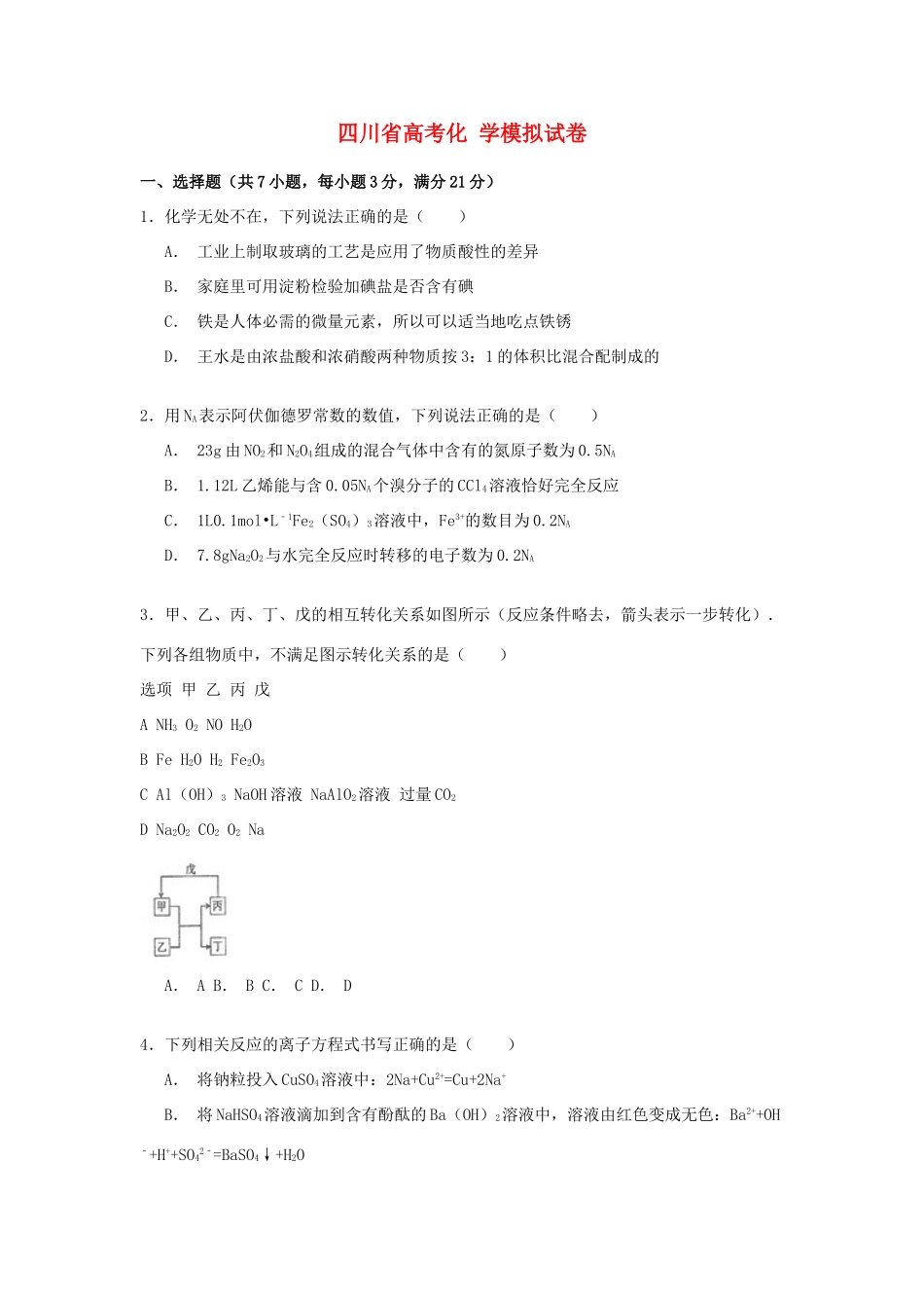 四川省高考化学模拟试卷（含解析）-人教版高三全册化学试题_第1页
