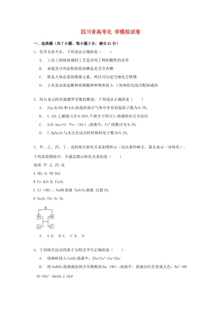 四川省高考化学模拟试卷（含解析）-人教版高三全册化学试题