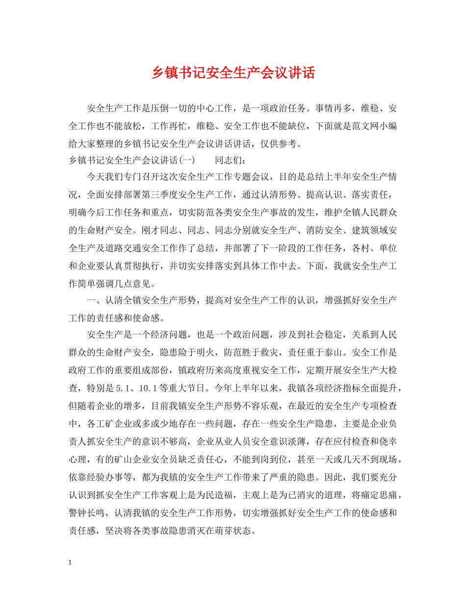 乡镇书记安全生产会议讲话_第1页
