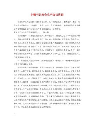 乡镇书记安全生产会议讲话