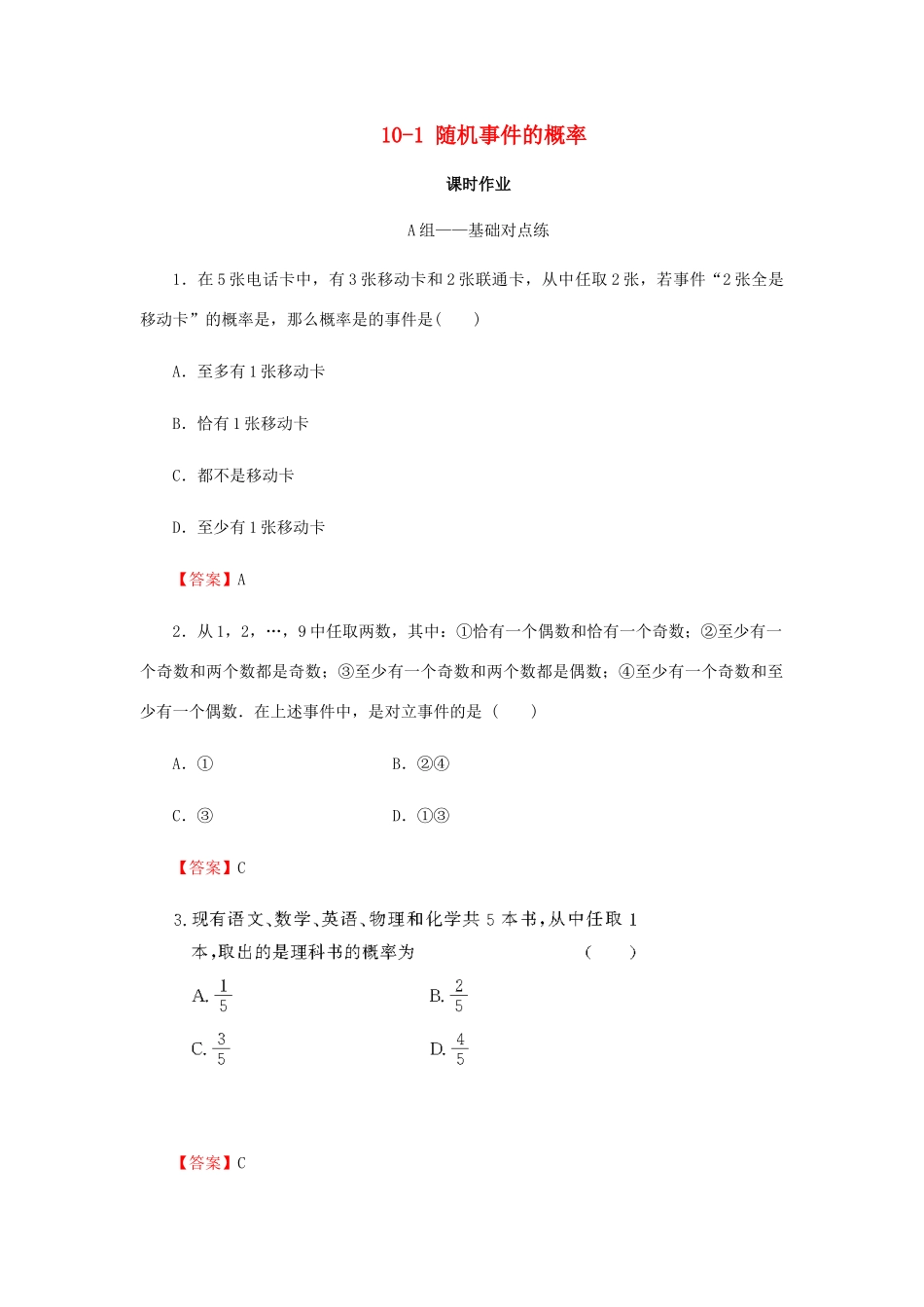 高考数学总复习 第十章 概率 10-1 随机事件的概率课时作业 文（含解析）新人教A版-新人教A版高三全册数学试题_第1页