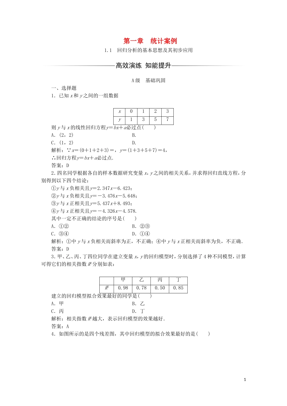 高中数学 第一章 统计案例 1.1 回归分析的基本思想及其初步应用习题（含解析）新人教A版选修1-2-新人教A版高二选修1-2数学试题_第1页