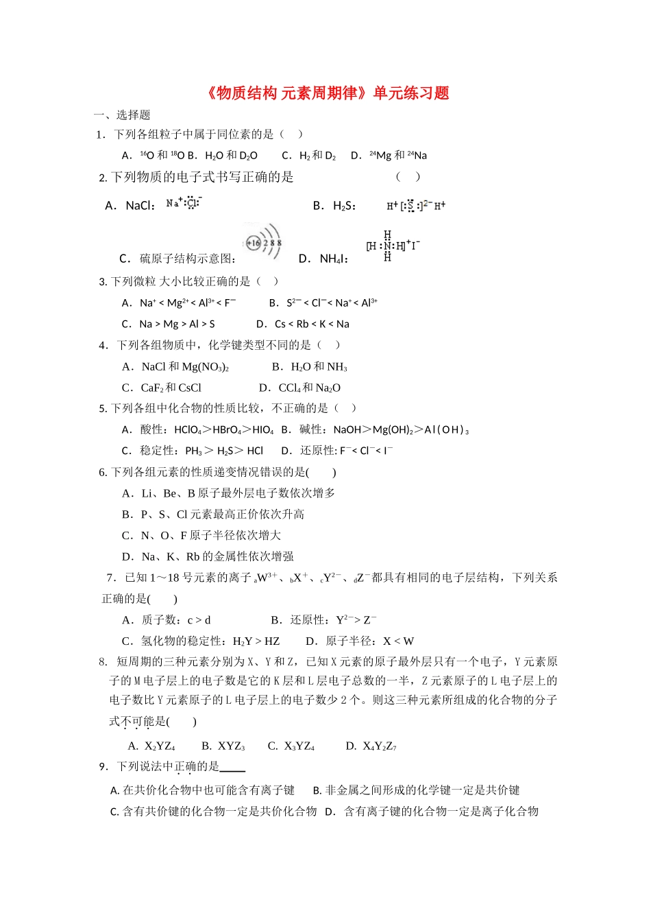 湖南长郡中学高一化学物质结构 元素周期律单元练习题_第1页