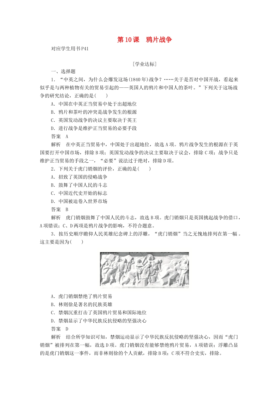 高中历史 第四单元 近代中国反侵略、求民主的潮流 第10课 鸦片战争练习（含解析）新人教版必修1-新人教版高一必修1历史试题_第1页