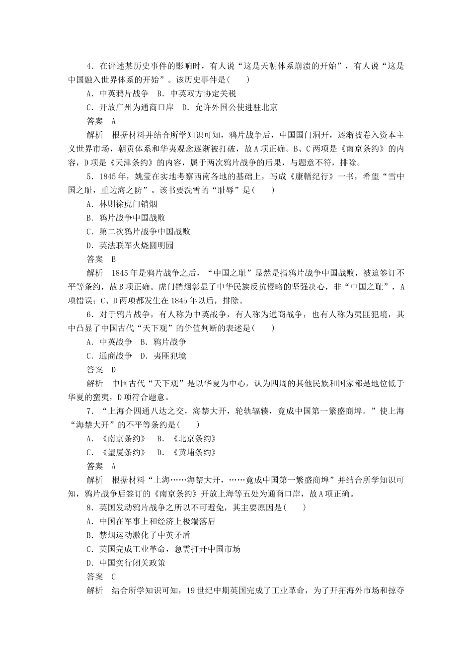 高中历史 第四单元 近代中国反侵略、求民主的潮流 第10课 鸦片战争练习（含解析）新人教版必修1-新人教版高一必修1历史试题_第2页