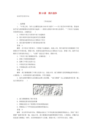 高中历史 第四单元 近代中国反侵略、求民主的潮流 第10课 鸦片战争练习（含解析）新人教版必修1-新人教版高一必修1历史试题