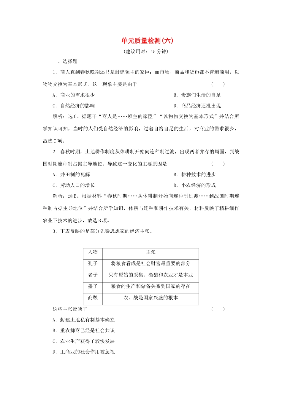 （选考）新高考历史一轮复习 单元质量检测（六） 岳麓版-岳麓版高三全册历史试题_第1页
