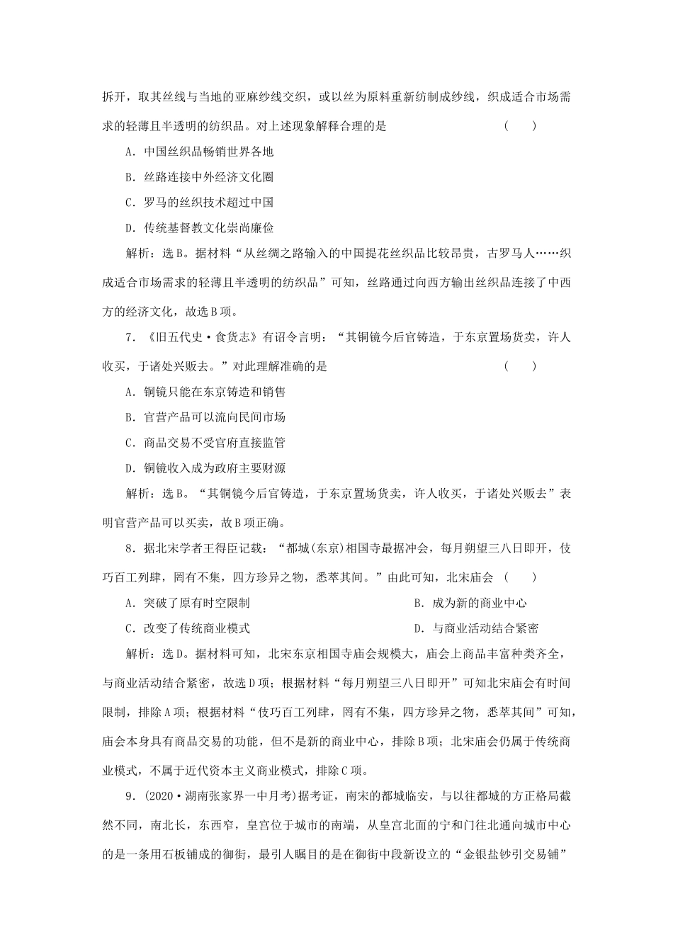 （选考）新高考历史一轮复习 单元质量检测（六） 岳麓版-岳麓版高三全册历史试题_第3页