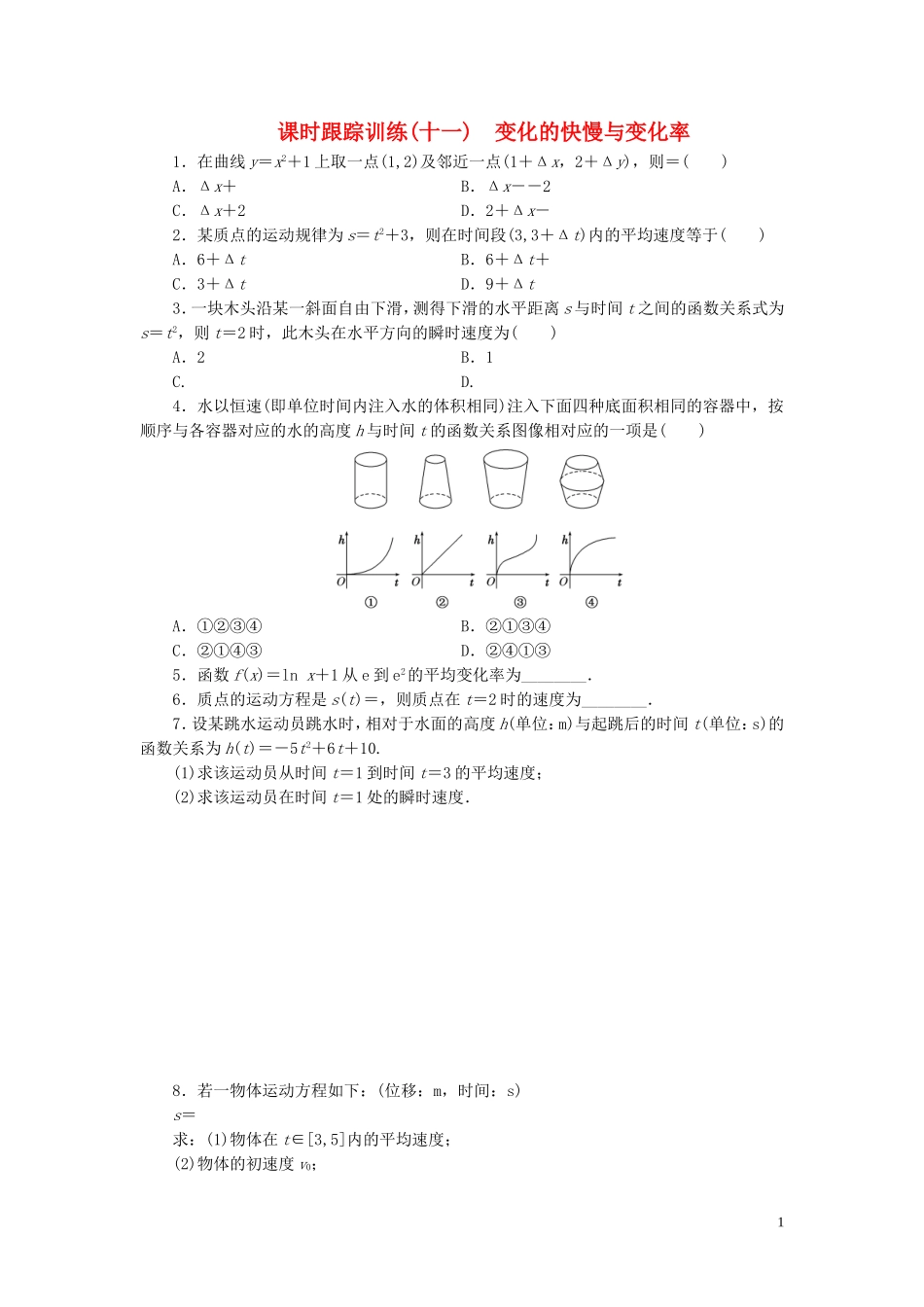高中数学 课时跟踪训练（十一）变化的快慢与变化率 北师大版选修1-1-北师大版高二选修1-1数学试题_第1页