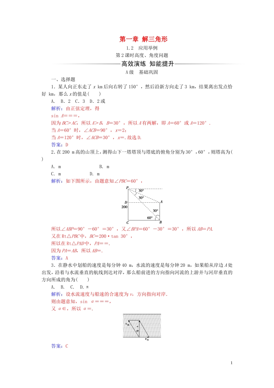 高中数学 第一章 解三角形 1.2 应用举例 第2课时 高度、角度问题练习（含解析）新人教A版必修5-新人教A版高二必修5数学试题_第1页