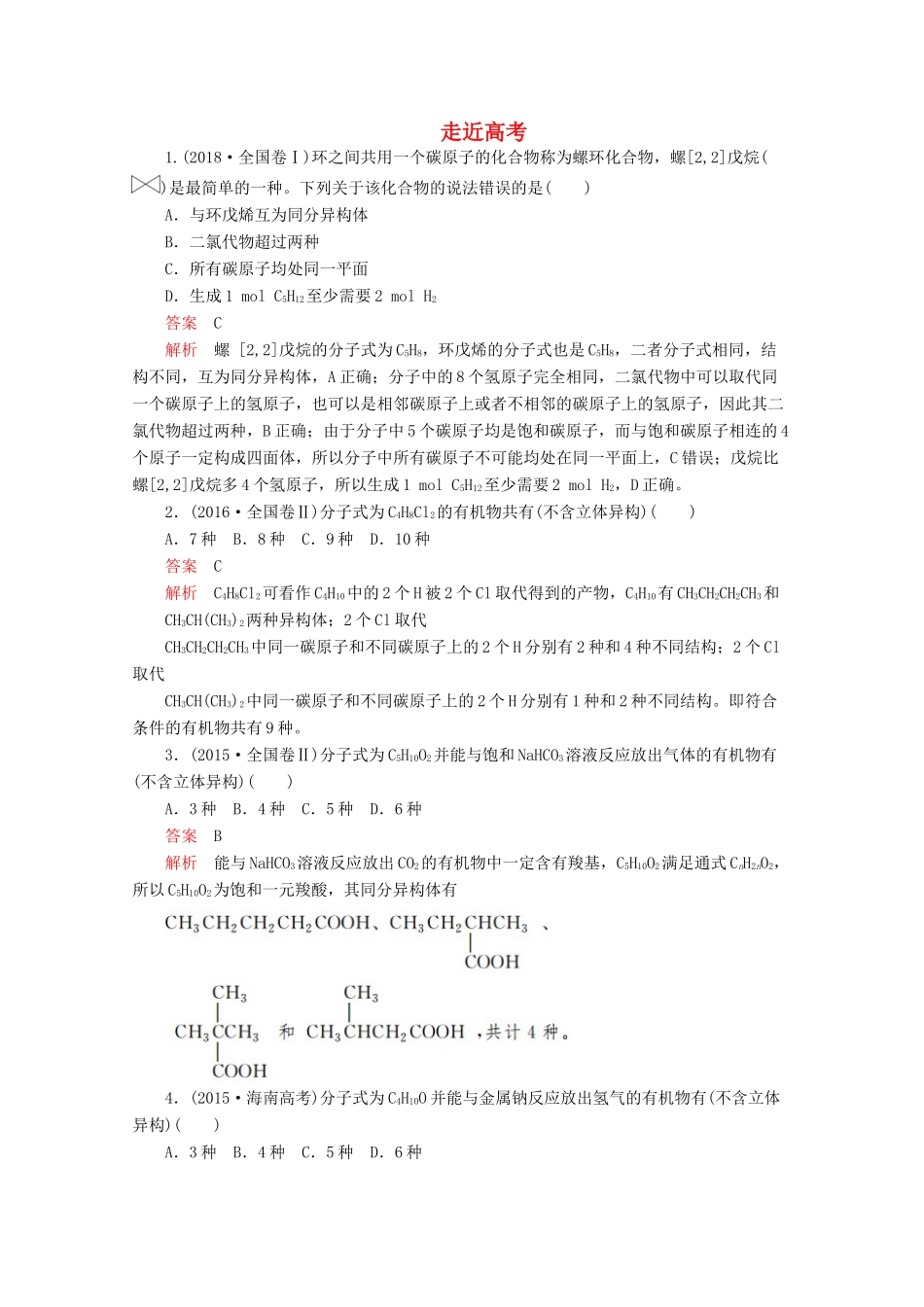 高中化学 第一章 认识有机化合物走近高考（含解析）新人教版选修5.-新人教版高二选修5化学试题_第1页