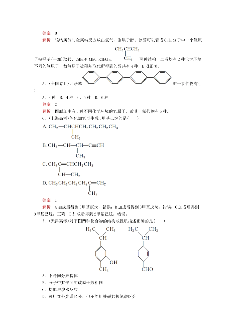 高中化学 第一章 认识有机化合物走近高考（含解析）新人教版选修5.-新人教版高二选修5化学试题_第2页