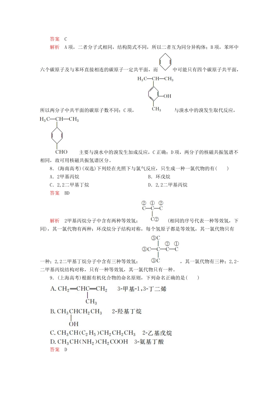 高中化学 第一章 认识有机化合物走近高考（含解析）新人教版选修5.-新人教版高二选修5化学试题_第3页