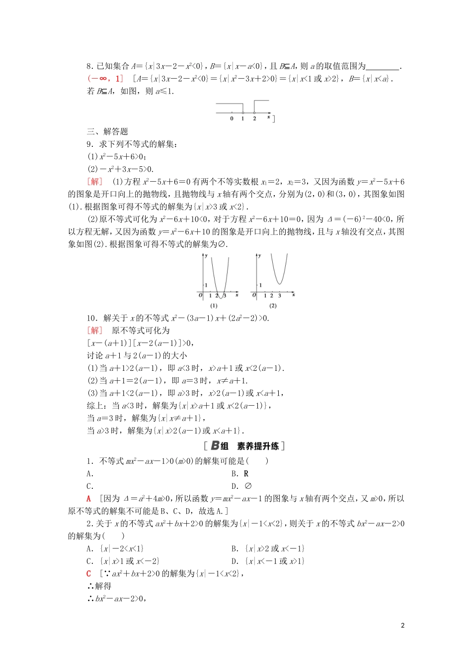 高中数学 课时分层作业18 一元二次不等式及其解法 新人教A版必修5-新人教A版高二必修5数学试题_第2页