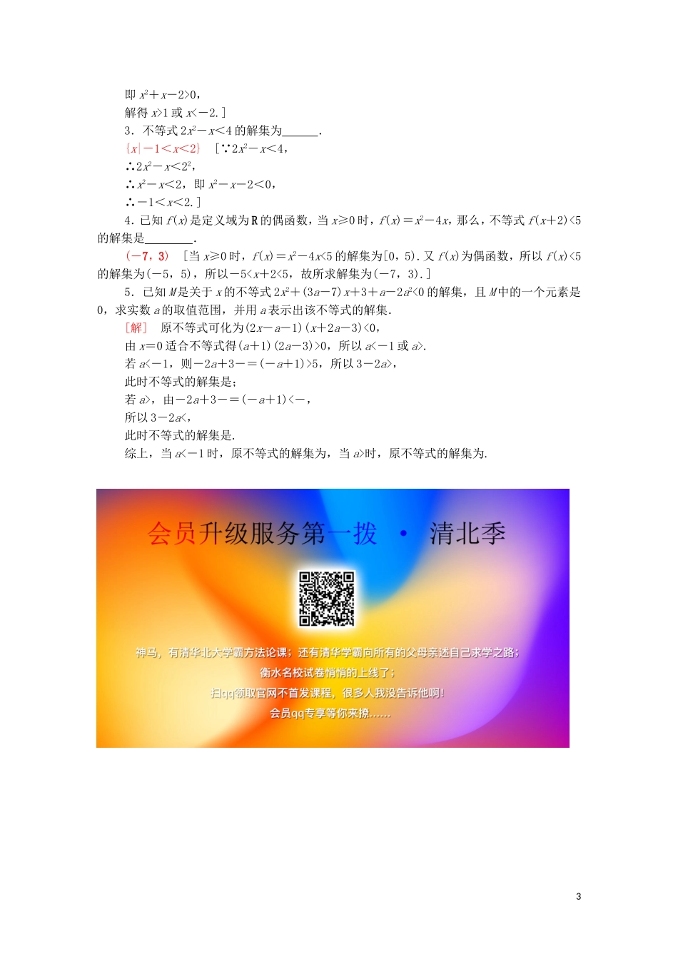 高中数学 课时分层作业18 一元二次不等式及其解法 新人教A版必修5-新人教A版高二必修5数学试题_第3页