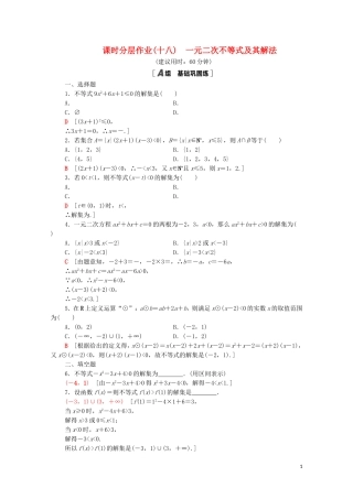 高中数学 课时分层作业18 一元二次不等式及其解法 新人教A版必修5-新人教A版高二必修5数学试题