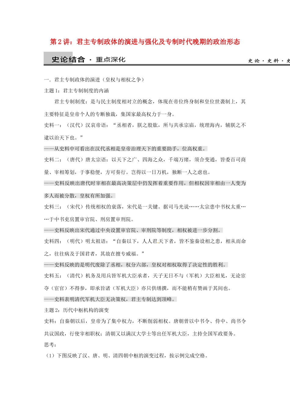 高中历史 考点深化与探究 第2讲 君主专制政体的演进与强化及专制时代晚期的政治形态 新人教版必修1-新人教版高一必修1历史试题_第1页