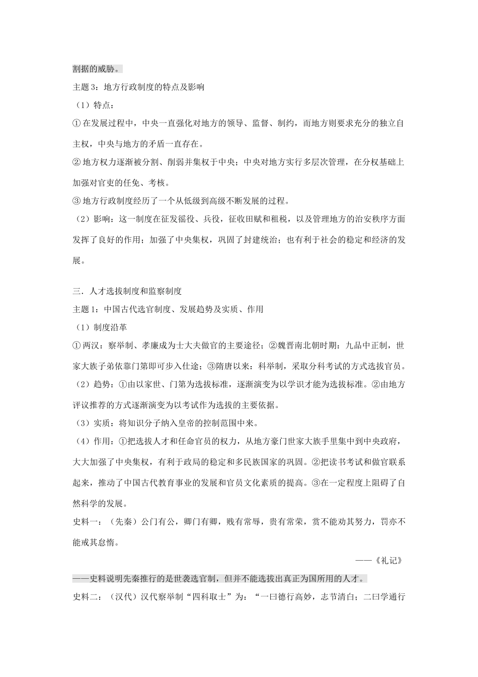 高中历史 考点深化与探究 第2讲 君主专制政体的演进与强化及专制时代晚期的政治形态 新人教版必修1-新人教版高一必修1历史试题_第3页