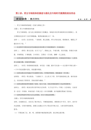 高中历史 考点深化与探究 第2讲 君主专制政体的演进与强化及专制时代晚期的政治形态 新人教版必修1-新人教版高一必修1历史试题