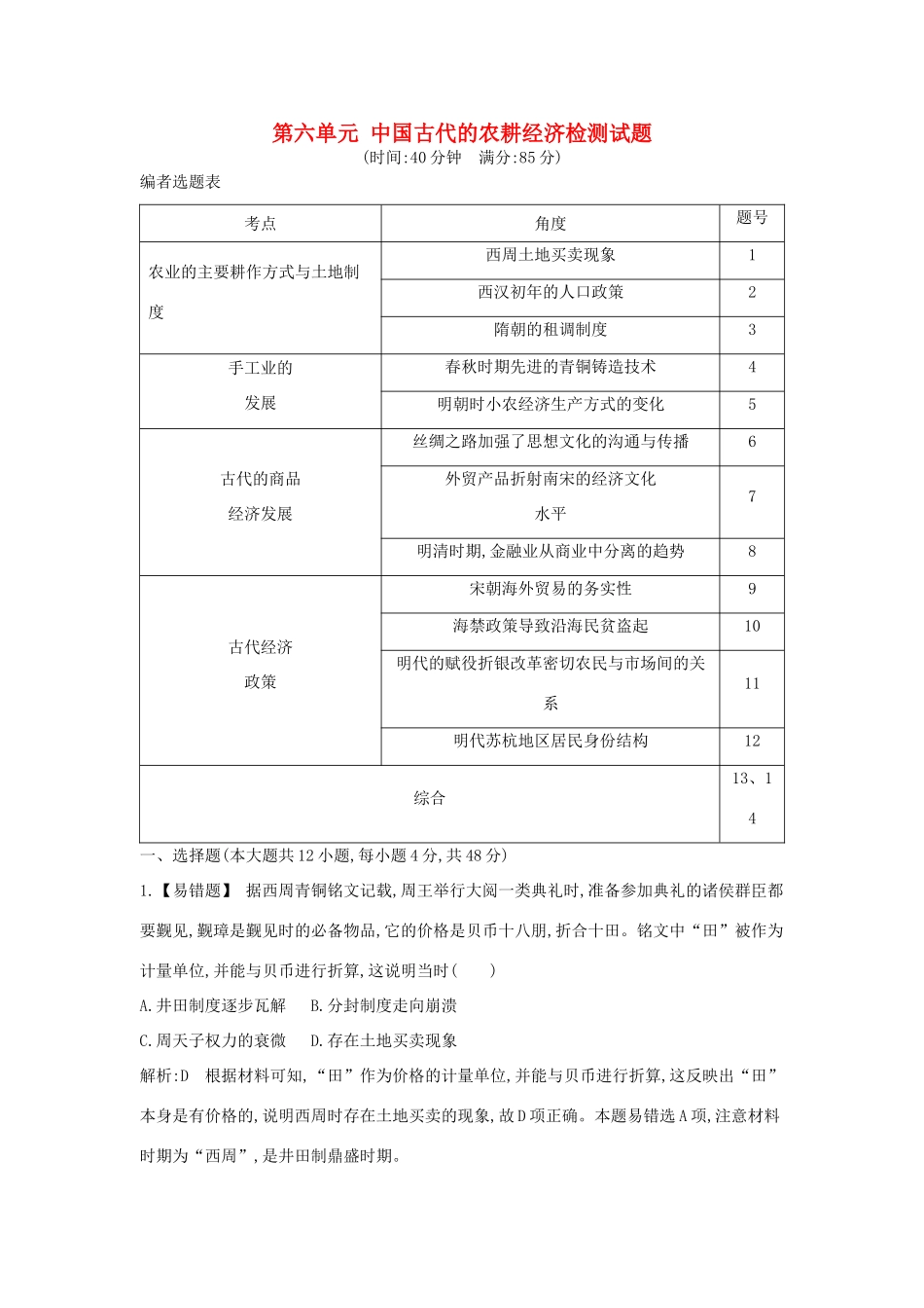 高考历史大一轮复习 第六单元 中国古代的农耕经济检测试题 岳麓版-岳麓版高三全册历史试题_第1页