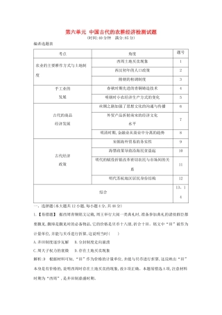 高考历史大一轮复习 第六单元 中国古代的农耕经济检测试题 岳麓版-岳麓版高三全册历史试题